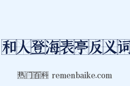 和人登海表亭反义词是什么意思的图片